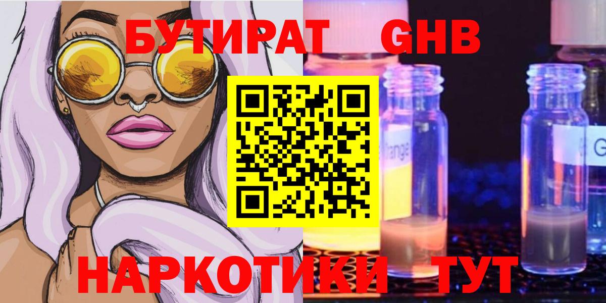 Бутират  БУТИРАТ GHB  Вход с VPN  Воткинск 