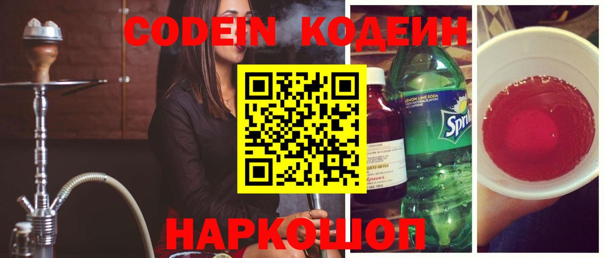 Codein напиток Lean (лин) Воткинск