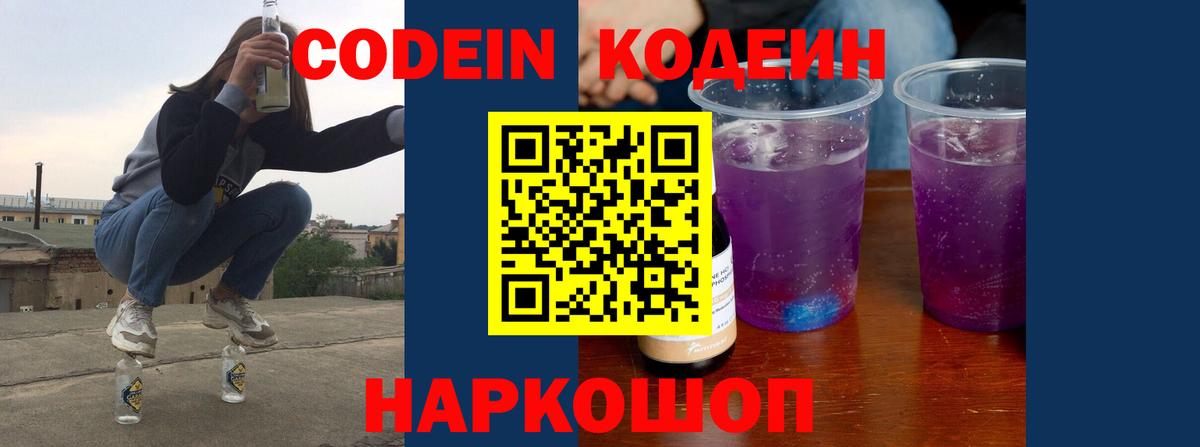 Codein Purple Drank  Кодеиновый сироп Lean напиток Lean (лин)  Воткинск 